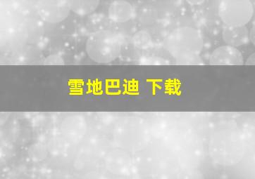 雪地巴迪 下载